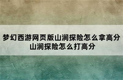 梦幻西游网页版山涧探险怎么拿高分 山涧探险怎么打高分